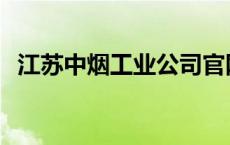 江苏中烟工业公司官网 江苏中烟工业公司 