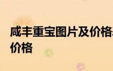 咸丰重宝图片及价格表 20万 咸丰重宝图片及价格 