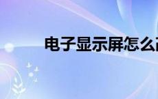 电子显示屏怎么改字幕 电子显示 