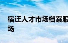 宿迁人才市场档案服务中心电话 宿迁人才市场 