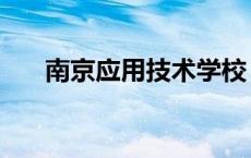 南京应用技术学校 南京应用技术大学 