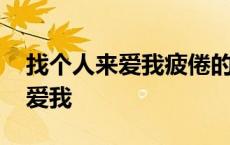 找个人来爱我疲倦的时候是什么歌 找个人来爱我 