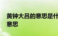 黄钟大吕的意思是什么最佳答案 黄钟大吕的意思 