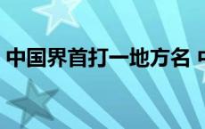 中国界首打一地方名 中国界首打河北一地名 