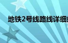 地铁2号线路线详细站点 地铁2号线路线 