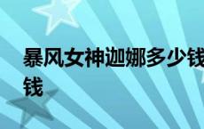 暴风女神迦娜多少钱手游 暴风女神迦娜多少钱 