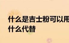 什么是吉士粉可以用什么代替 吉士粉可以用什么代替 