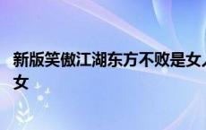 新版笑傲江湖东方不败是女人吗 新笑傲江湖东方不败是男是女 