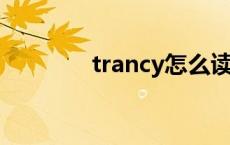 trancy怎么读 tracy怎么读 