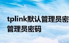 tplink默认管理员密码wdr5600 tplink默认管理员密码 