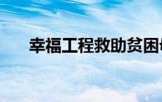 幸福工程救助贫困母亲行动 幸福工程 