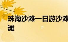 珠海沙滩一日游沙滩推荐 珠海免费开放的沙滩 