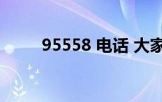 95558 电话 大家警惕95522电话 