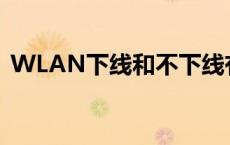 WLAN下线和不下线有什么区别 wlan下线 