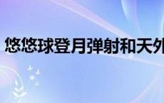 悠悠球登月弹射和天外银龙 悠悠球天外银龙 