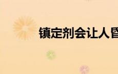 镇定剂会让人昏睡多久 镇定剂 