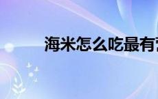 海米怎么吃最有营养 海米怎么吃 