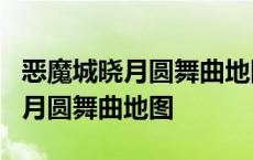 恶魔城晓月圆舞曲地图2在什么位置 恶魔城晓月圆舞曲地图 