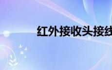 红外接收头接线图 红外接收头 