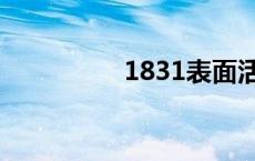 1831表面活性剂 1831 