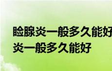 睑腺炎一般多久能好麦粒肿会自己好吗 睑腺炎一般多久能好 