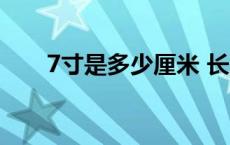 7寸是多少厘米 长宽 7寸是多少厘米 