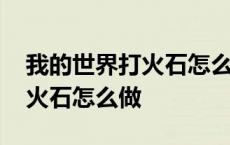 我的世界打火石怎么做视频教程 我的世界打火石怎么做 