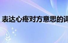 表达心疼对方意思的词 心疼的近义词是什么 