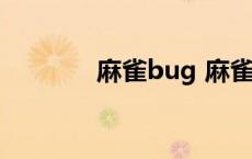 麻雀bug 麻雀怎么不更新了 