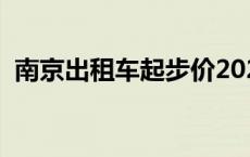 南京出租车起步价2022 南京出租车起步价 