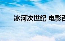 冰河次世纪 电影百度云 冰河次世纪 