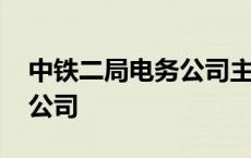 中铁二局电务公司主要干什么 中铁二局电务公司 