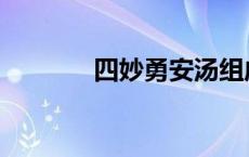 四妙勇安汤组成 四妙勇安汤 