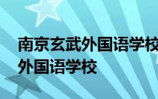 南京玄武外国语学校初中招生条件 南京玄武外国语学校 