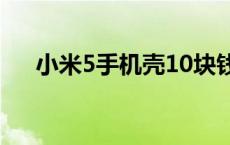 小米5手机壳10块钱贵吗 小米5手机壳 