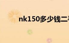 nk150多少钱二手 nk150多少钱 