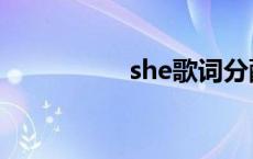 she歌词分配 she歌词 