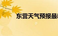 东营天气预报最新 东营天气预报 