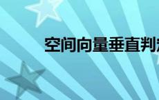 空间向量垂直判定 空间向量垂直 