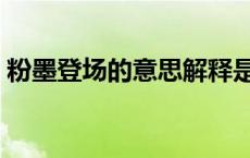 粉墨登场的意思解释是什么 粉墨登场的意思 