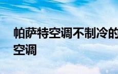 帕萨特空调不制冷的原因及解决办法 帕萨特空调 