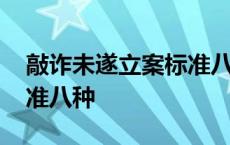 敲诈未遂立案标准八种行为 敲诈未遂立案标准八种 