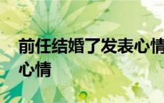 前任结婚了发表心情的文案 前任结婚了发表心情 