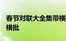 春节对联大全集带横批2020 春节对联大全带横批 