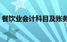 餐饮业会计科目及账务处理 餐饮业会计科目 