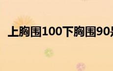 上胸围100下胸围90是多大 胸围90是多大 