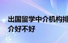 出国留学中介机构排名哪家口碑 出国留学中介好不好 