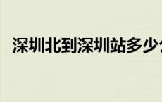 深圳北到深圳站多少公里 深圳北到深圳站 