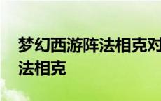 梦幻西游阵法相克对怪物有效么 梦幻西游阵法相克 