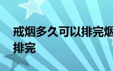 戒烟多久可以排完烟毒 戒烟后多久能把烟毒排完 